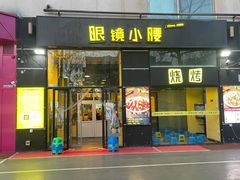 门面-望京小腰(北京总店)