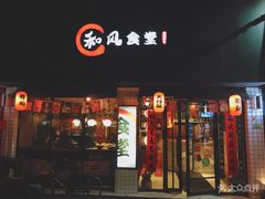 门面-和风食堂·日料·无界小火锅
