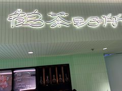 -鹤茶野所(上海首店)
