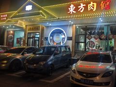 -东方肉馆(文庭雅苑店)