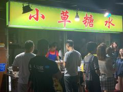 门面-小草糖水(海棠村店)