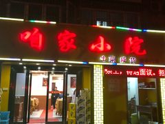 门面-咱家小院(汉中门店)