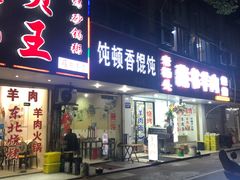 门面-饨顿香馄饨