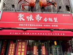-聚味斋香辣蟹·蓝龙(塘沽总店)