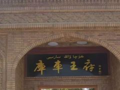 -库车王府