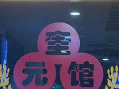 -奎元馆.百年奎元.非遗传承(西湖边的解放路店)