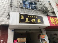 -兰烘糕