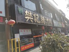 门面-樊记腊汁肉(竹笆市总店)