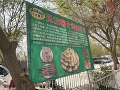 -玉龙喀什有名爱可德木烤包子