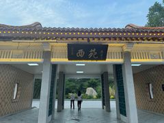 -西苑公园