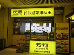 门面-炊烟小炒黄牛肉(中心印象城店)
