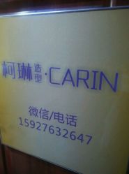 -柯琳造型直营店