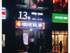 -码头故事火锅(郫县红光店)
