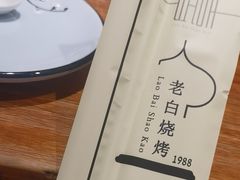 -老白清真烧烤(锦州旗舰店)