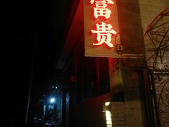 -大富贵烧烤公司(双廊店)