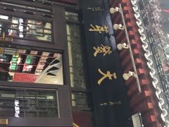 门面-天发芽·何记葫芦头泡馍·老字号(小南门店)