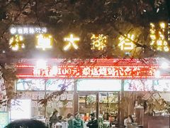 -小草大排档(北沙坡店)