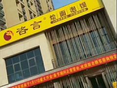 -咨言·烤鸭·烩面泡馍(建业十八城店)