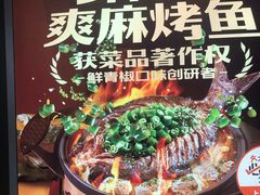 -探鱼·鲜青椒爽麻烤鱼(番禺万达店)