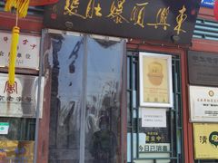 门面-东兴顺爆肚张