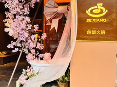 -色響火锅(恒隆广场店)