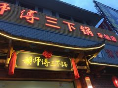 门面-胡师傅三下锅(汽车站店)