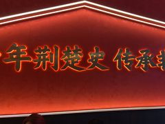 -肖记公安牛肉鱼杂馆·省级非物质文化遗产(江汉路直营店)