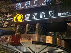 -鸿昌广场