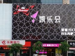 -凯乐会量贩KTV(国防大厦总店)