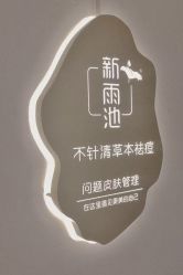 -新雨池不针清祛痘