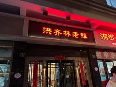-洪齐林老镇