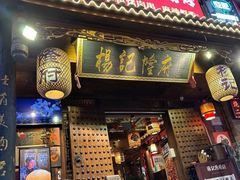 -杨记隆府(重庆总店)