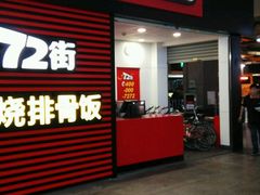 -72街荷叶饭(东方宝泰广场店)