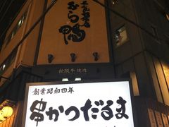 门面-松阪牛焼肉M(法善寺横丁店)