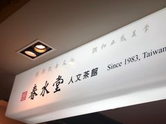 -春水堂人文茶馆(站前店)