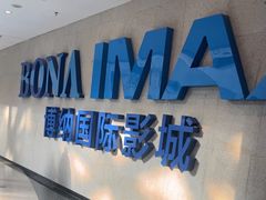 -博纳国际影城IMAX(中央大道店)