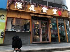 门面-酒井酱子·深夜食堂(东城汇店)