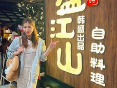 -韩盛·盛江山自助料理(中街大悦城黑金店)