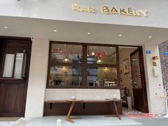 门面-RAN BAKERY