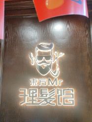 -东方先生国潮男士理发馆