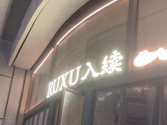-RUXU入续糖水铺与包(卓悦中心店)