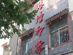 门面-临潼印象·特色陕菜