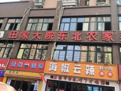 -田家大院东北农家菜铁锅炖(西安总店)