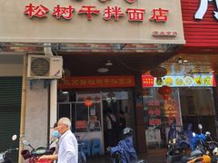 门面-松树干拌面店