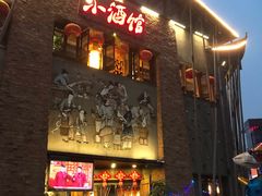 门面-京都小酒馆(悦城店)