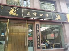 门面-夏家合汁(天润花园小区店)