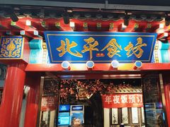 -北平食坊·烤鸭(黄寺大街店)