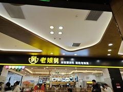 -老娘舅(杭州良渚永旺梦乐城店)