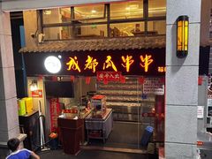 -成都瓜串串(水围1368店)