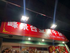 门面-峰景台亚姨牛杂